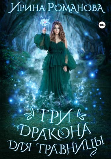 Три дракона для травницы (СИ)