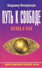 Путь к свободе. Взгляд в себя