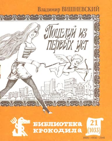 Поцелуй из первых уст