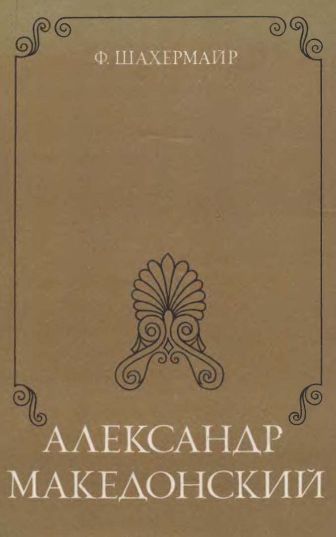 Александр Македонский