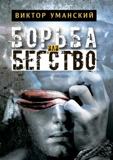 Борьба или бегство (СИ)