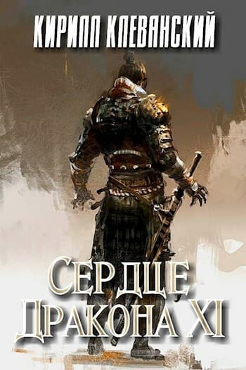 Сердце дракона. Том 11