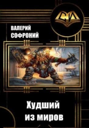 Худший из миров. Книга 9 (СИ)