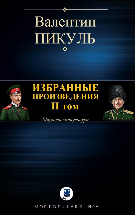 Избранные произведения. Том II