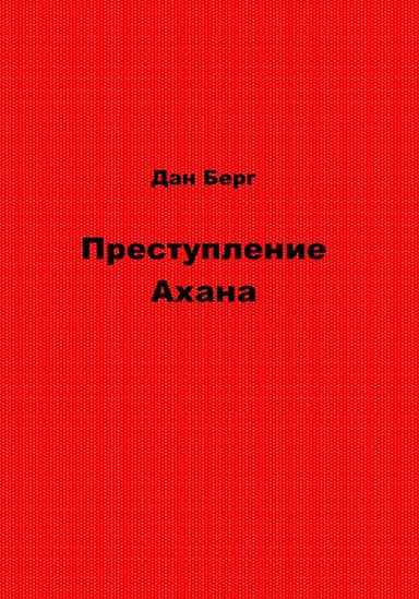 Преступление Ахана