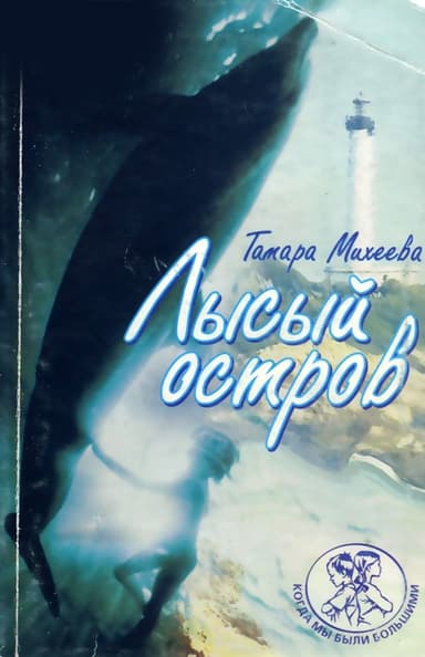Лысый остров