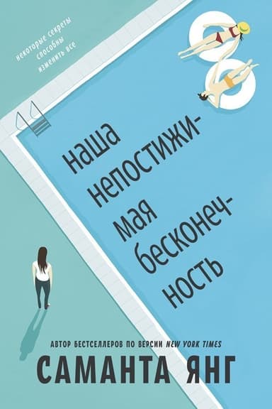 Наша непостижимая бесконечность (ЛП)