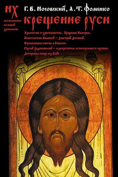 Крещение Руси.