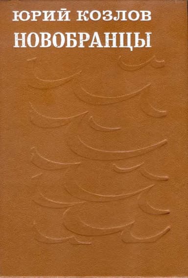 Новобранцы