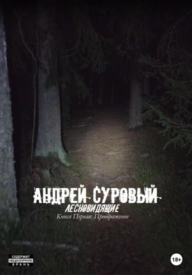 Лесновидящие. Книга первая. Преображение