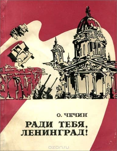 Ради тебя, Ленинград!(Из летописи «Дороги жизни»)
