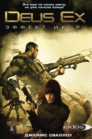 Эффект Икара