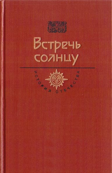 Встречь солнцу. Век XVI—XVII