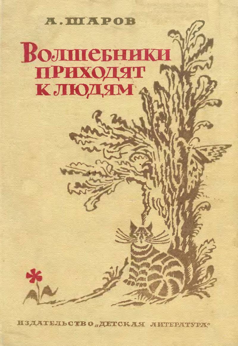 Волшебники приходят к людям