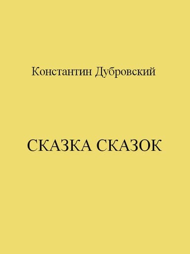 Сказка сказок