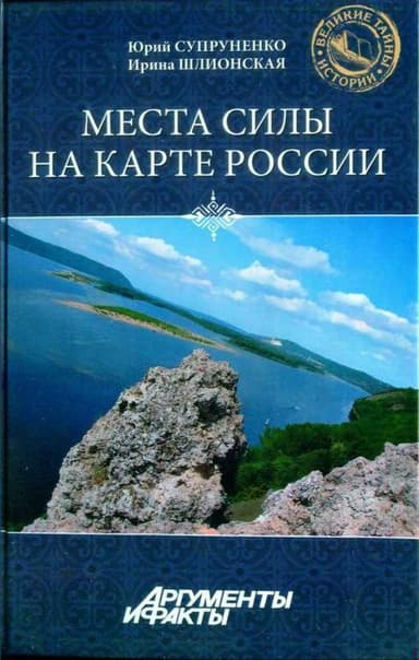 Места силы на карте России