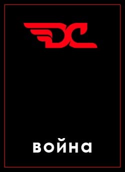 Война в игре Divide and Conquer