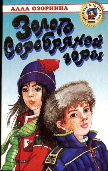 Золото Серебряной горы