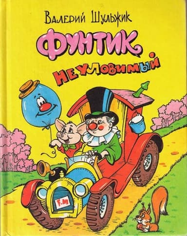 Фунтик неуловимый