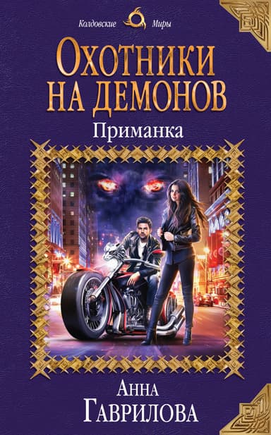 Охотники на демонов. Приманка (СИ)