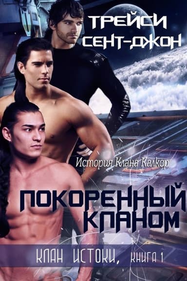 Покоренный кланом (ЛП)