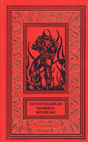 Неторопливая машина времени