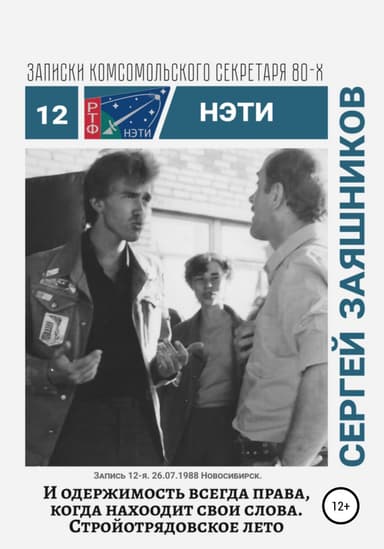 И одержимость всегда права, когда находит свои слова. 27.06.1988. Новосибирск