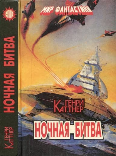 Ночная битва