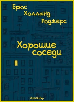 Хорошие соседи