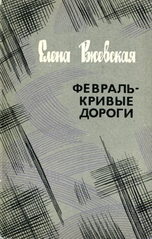 Февраль — кривые дороги