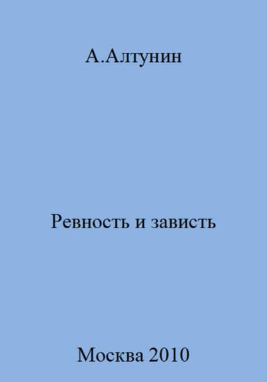 Ревность и зависть