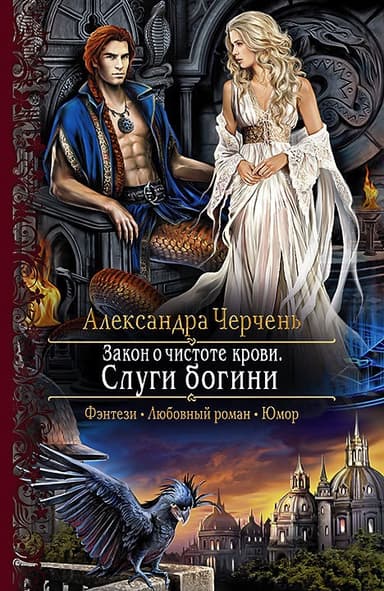 Закон о чистоте крови. Слуги богини