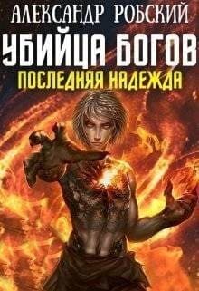 Убийца Богов 5: Последняя Надежда (СИ)