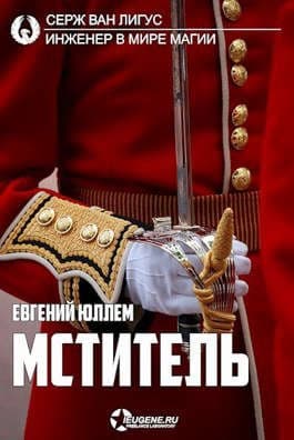 Мститель