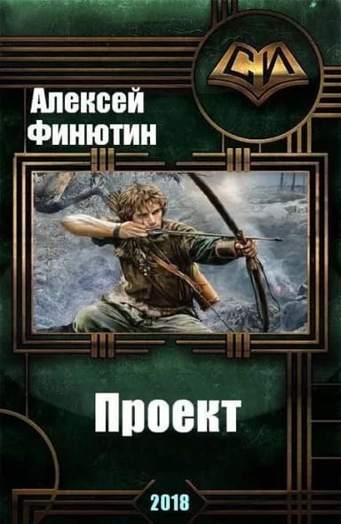Проект 4 + (СИ)