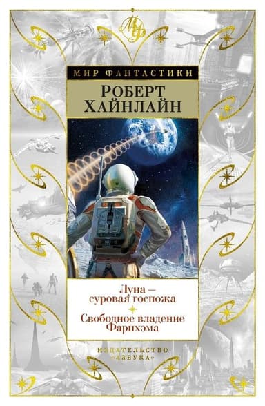 Луна – суровая госпожа. Свободное владение Фарнхэма
