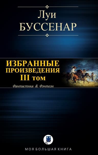 Избранные произведения. Том III