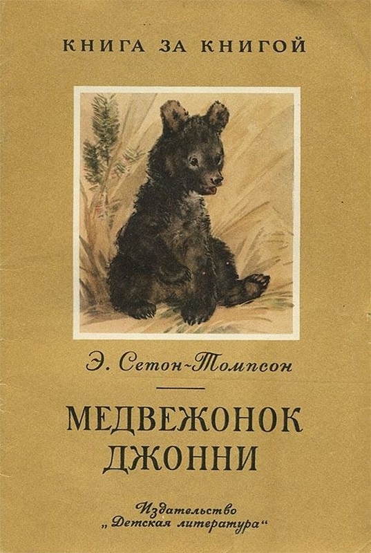 Медвежонок Джонни