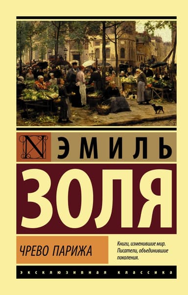Чрево Парижа (пер. А. Линдегрен и М. Эйхенгольц) (Ругон Маккары. Книга 3. Том 2)