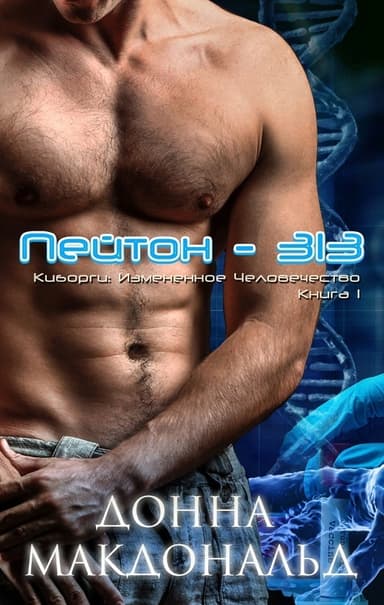 Пейтон 313 (ЛП)