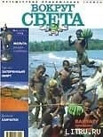 Журнал "Вокруг Света" №4  за 1998 год