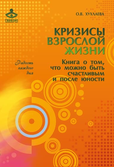 Кризисы взрослой жизни