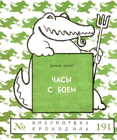 Часы с боем