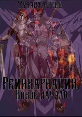 Реинкарнация, новое начало (СИ)
