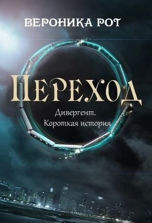 Переход (ЛП)