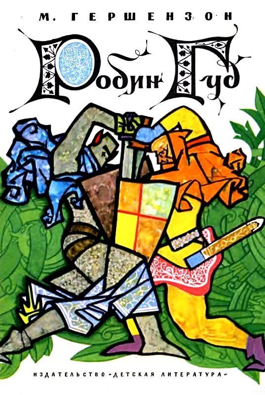 Робин Гуд