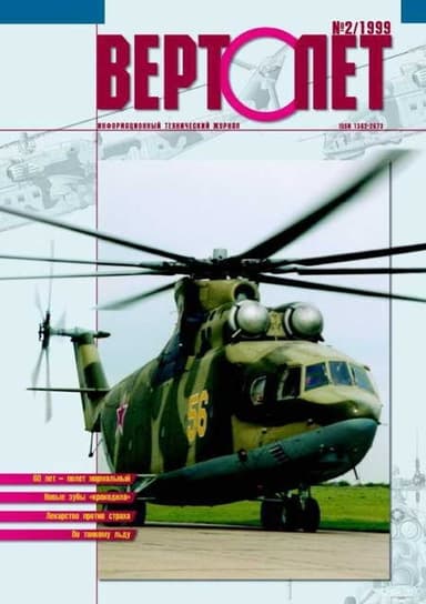 Вертолёт 1999 02