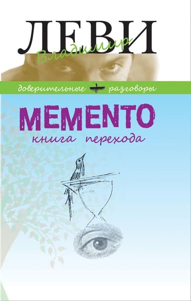 MEMENTO, книга перехода