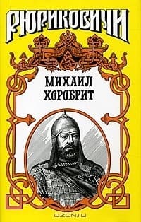 Миг власти московского князя (Михаил Хоробрит)