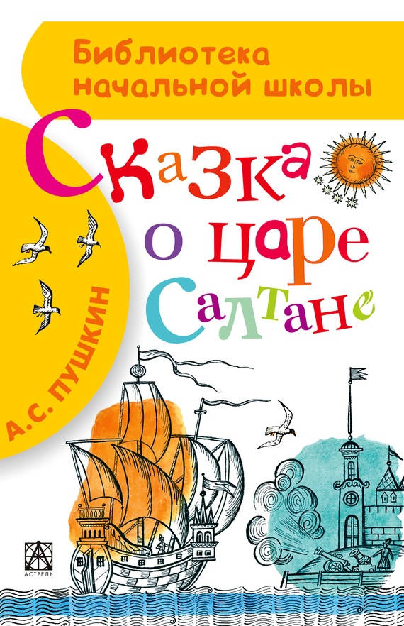 Сказка о царе Салтане
